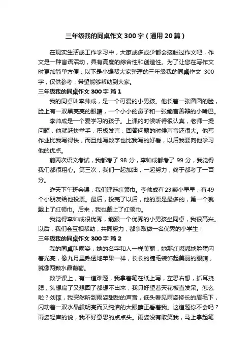 三年级我的同桌作文300字（通用20篇）