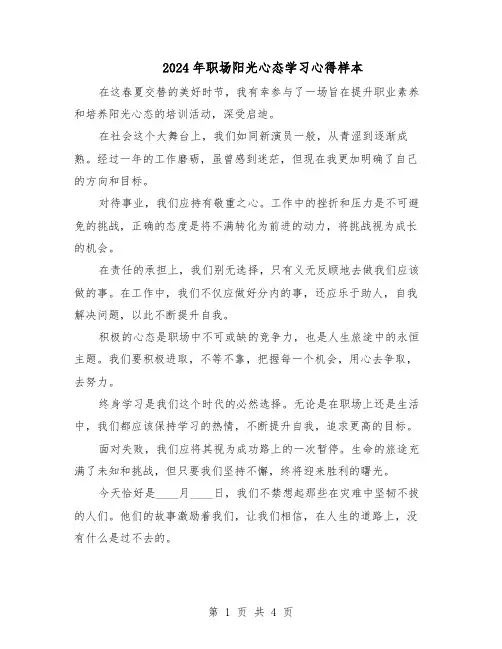 2024年职场阳光心态学习心得样本（3篇）