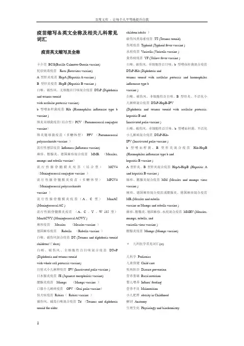 疫苗缩写英文全称及相关儿科常见词汇