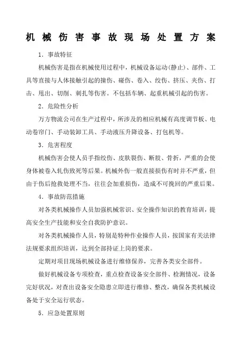 机械伤害现场处置方案