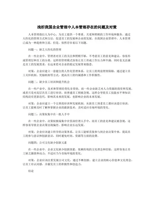 浅析我国企业管理中人本管理存在的问题及对策