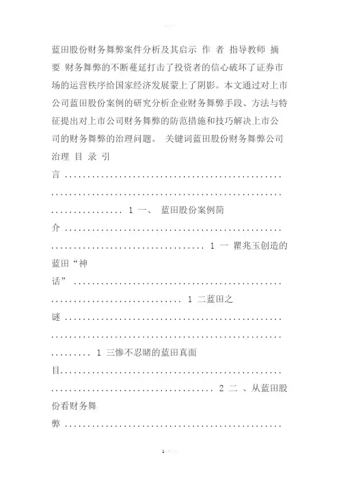 毕业论文-蓝田股份财务舞弊案件分析及其启示综述