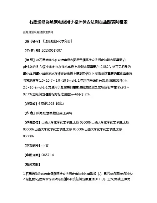 石墨烯修饰玻碳电极用于循环伏安法测定盐酸表阿霉素