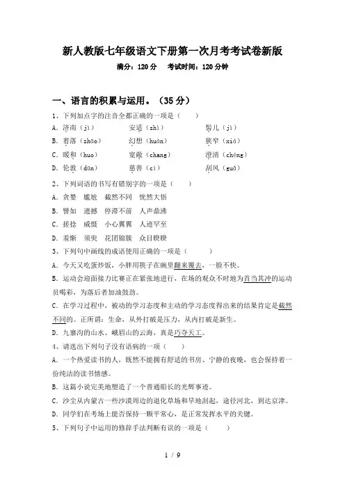 新人教版七年级语文下册第一次月考考试卷新版