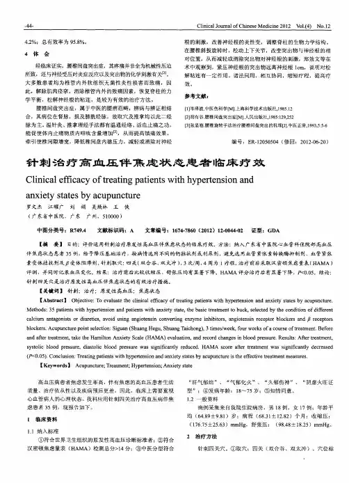 针刺治疗高血压伴焦虑状态患者临床疗效