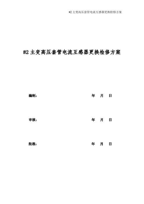 #2主变高压侧电流互感器更换检修方案