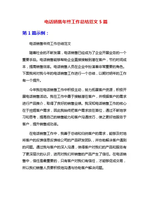 电话销售年终工作总结范文5篇