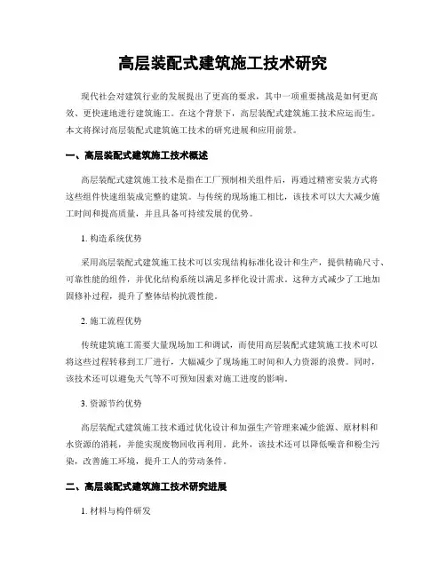 高层装配式建筑施工技术研究