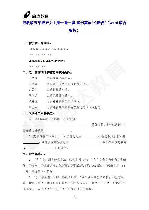 苏教版五年级语文上册一课一练-读书莫放拦路虎(Word版