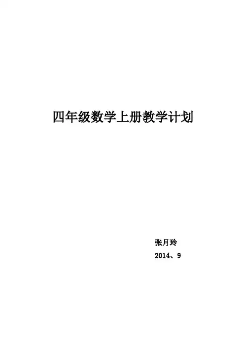 北师大版四年级数学上册教学计划