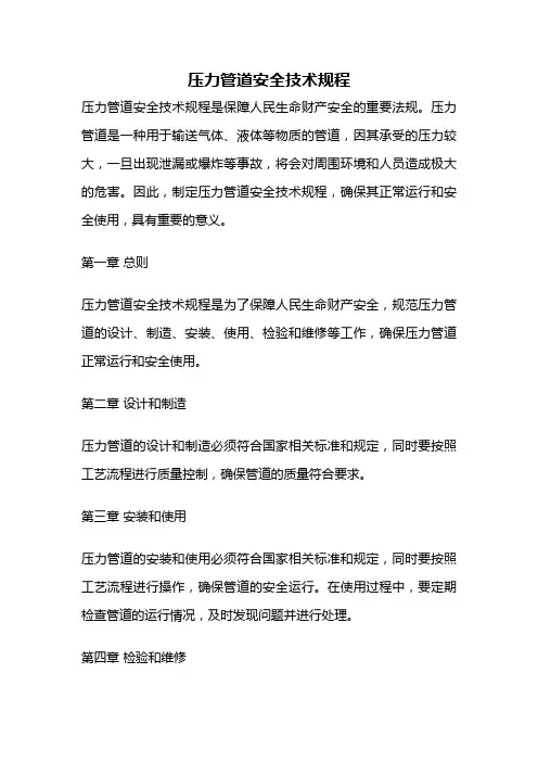 压力管道安全技术规程