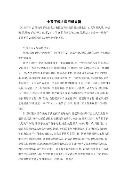 小孩不笨2观后感5篇