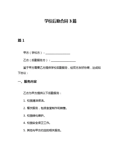 学校后勤合同3篇