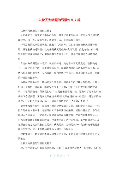 以秋天为话题的写景作文7篇