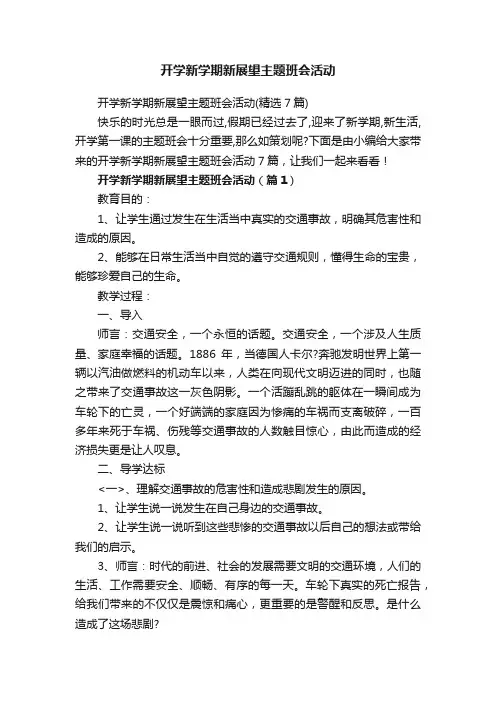 开学新学期新展望主题班会活动