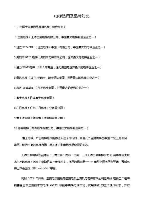 推荐-电梯选用及品牌对比精品