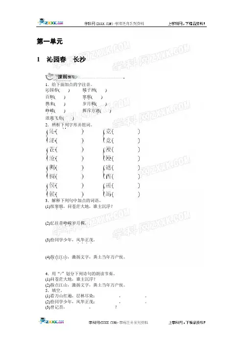 语文人教版1同步训练第一课沁园春 长沙(附答案)