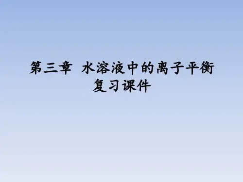 人教版高中化学选修4化学反应原理：第三章 水溶液中的离子平衡 复习课件