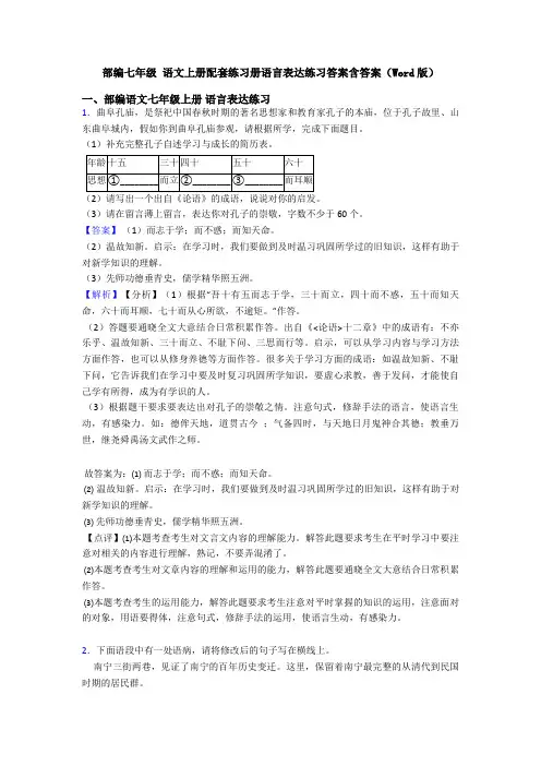 部编七年级 语文上册配套练习册语言表达练习答案含答案(Word版)