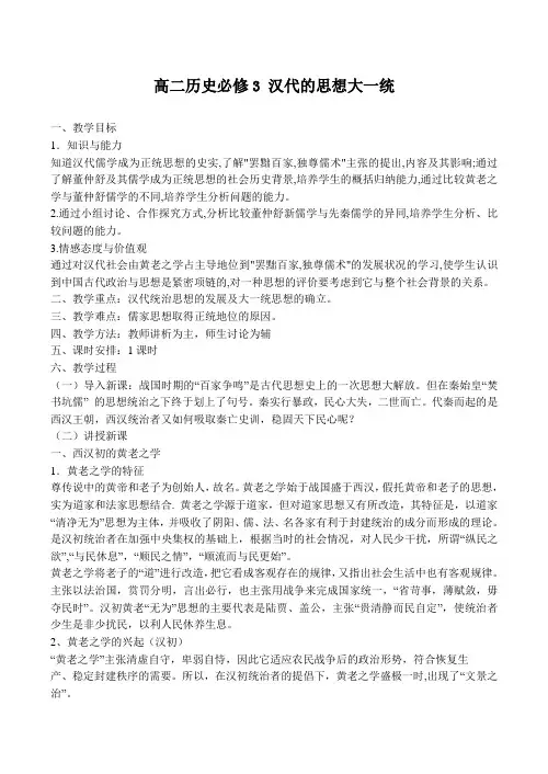 高二历史必修3 汉代的思想大一统