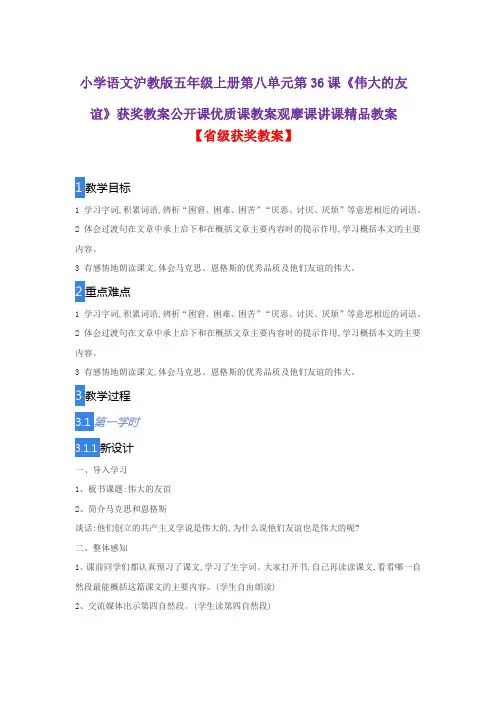 小学语文沪教版五年级上册第八单元第36课《伟大的友谊》获奖教案公开课优质课教案观摩课讲课精品教案