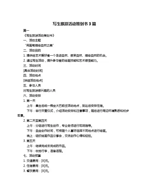 写生旅游活动策划书3篇