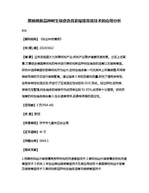 黑核桃新品种树生瑞奇选育及嫁接育苗技术的应用分析
