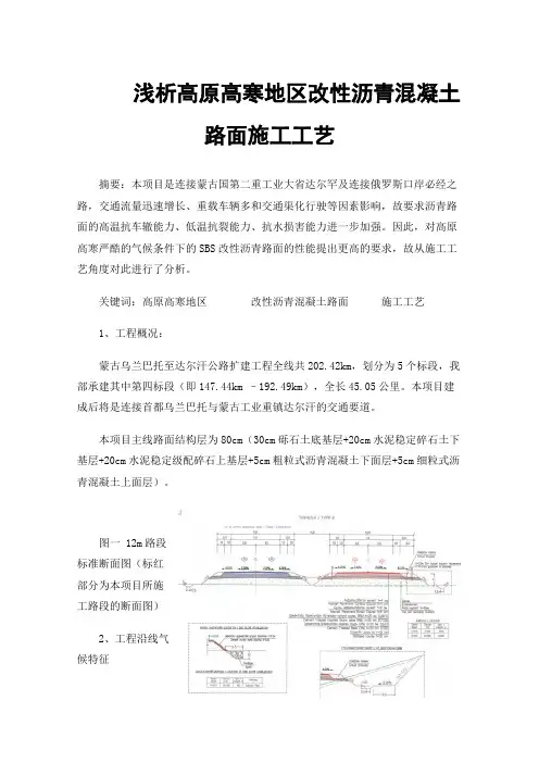 浅析高原高寒地区改性沥青混凝土路面施工工艺