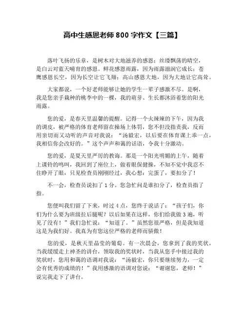 高中生感恩老师800字作文【三篇】