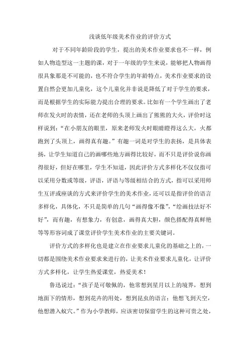 浅谈低年级美术作业的评价方式