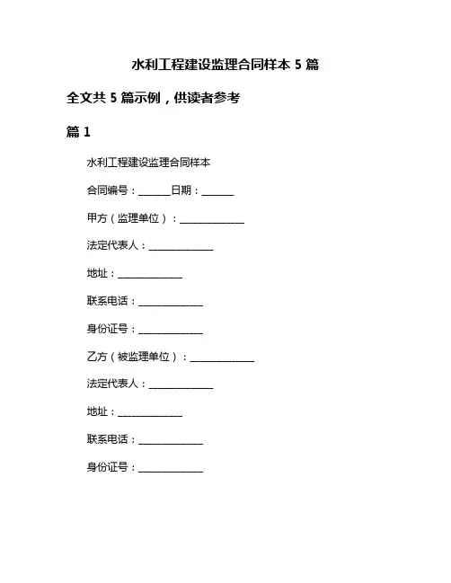 水利工程建设监理合同样本5篇