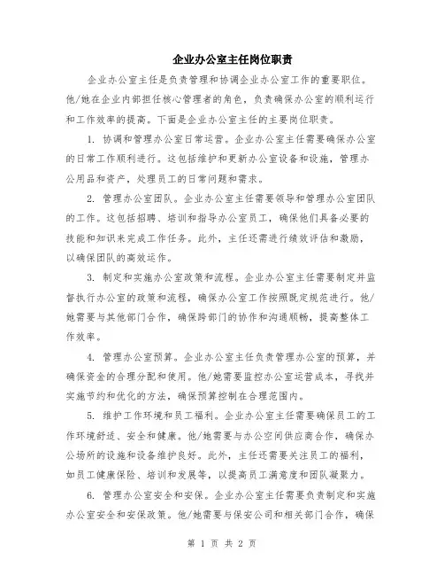 企业办公室主任岗位职责