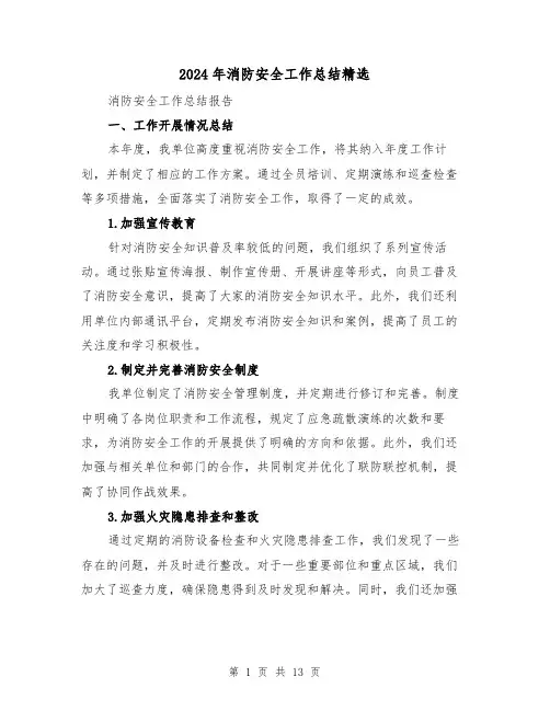 2024年消防安全工作总结精选（5篇）