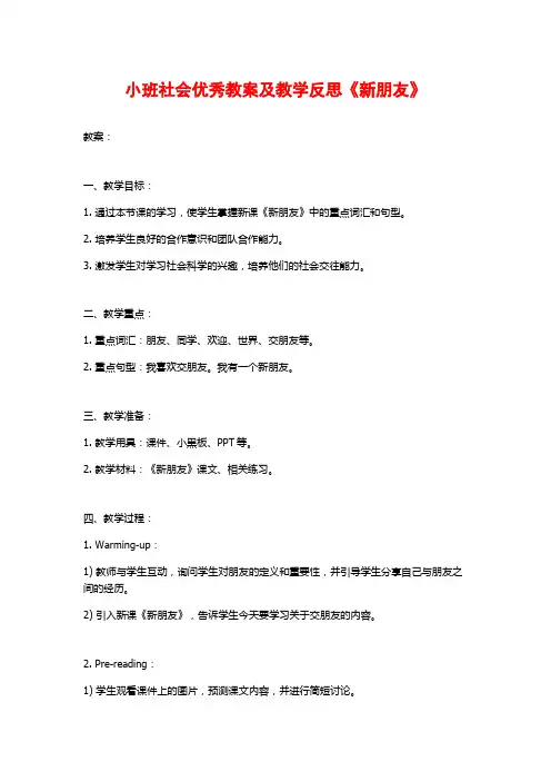 小班社会优秀教案及教学反思《新朋友》
