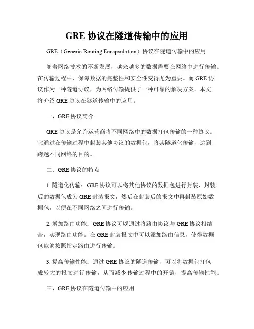 GRE协议在隧道传输中的应用