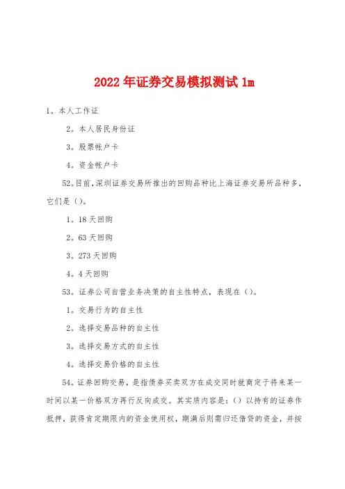 2022年证券交易模拟测试1m