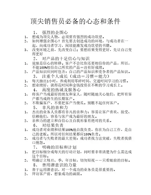 顶尖销售人员必备的其它8个重要心态及条件