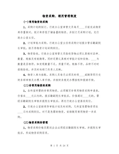 物资采购、领用管理制度（5篇）