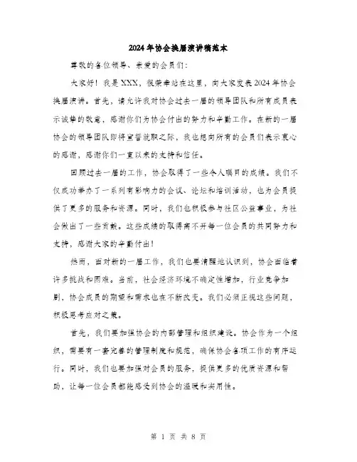 2024年协会换届演讲稿范本(四篇)