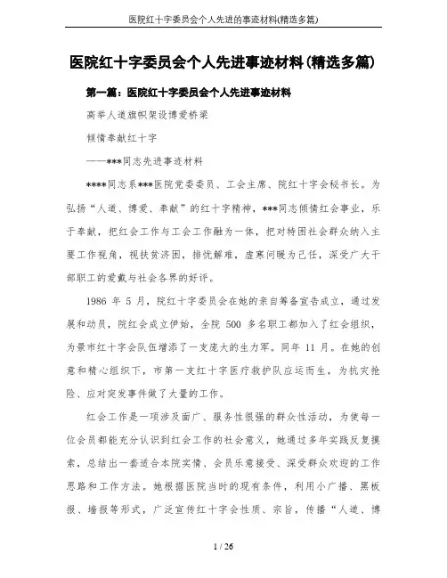 医院红十字委员会个人先进的事迹材料(精选多篇)