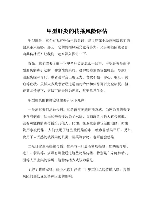 甲型肝炎的传播风险评估