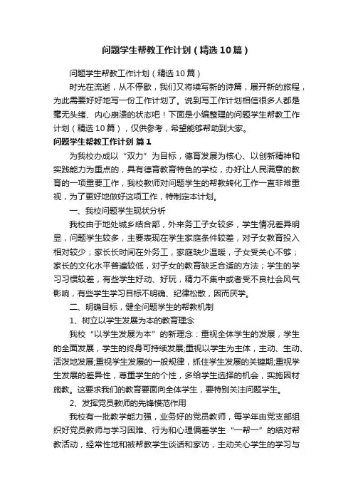 问题学生帮教工作计划(精选10篇)