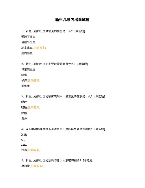 新生儿颅内出血试题
