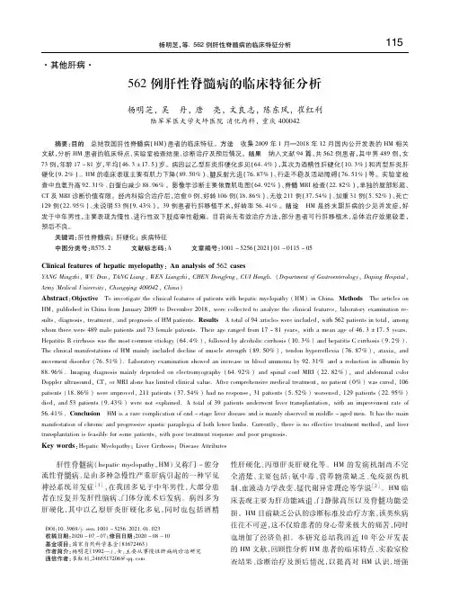 562例肝性脊髓病的临床特征分析