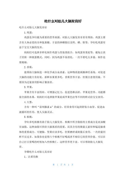吃什么对胎儿大脑发育好
