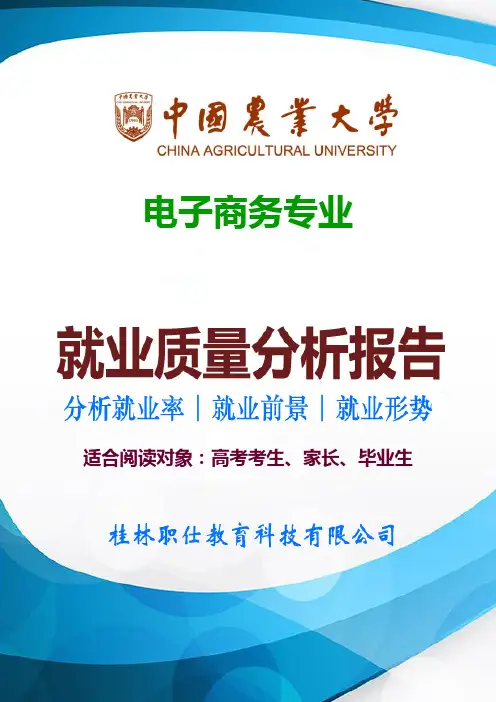 中国农业大学电子商务专业就业率、就业排名、就业形势 、就业前景、就业方向等就业质量分析报告