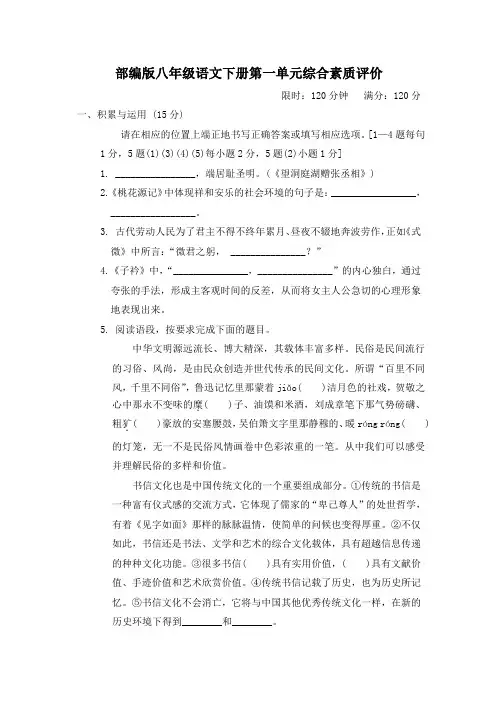 部编版八年级语文下册第一单元综合素质评价附答案 (3)