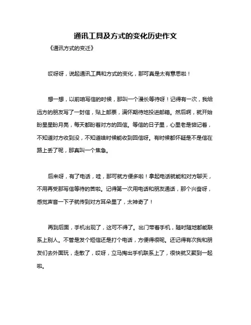 通讯工具及方式的变化历史作文