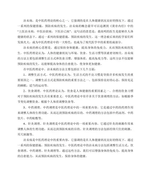 治未病的经典原文