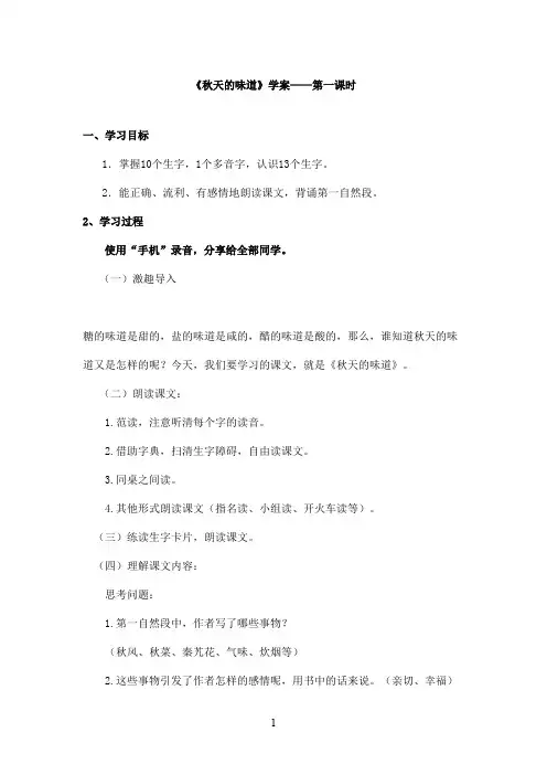 最新长春版小学语文三年级上册《秋天的味道》优秀学案第一课时(精品)
